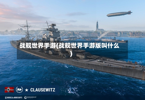 战舰世界手游(战舰世界手游版叫什么)
