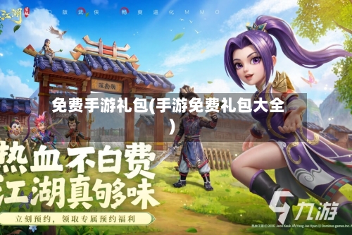 免费手游礼包(手游免费礼包大全)