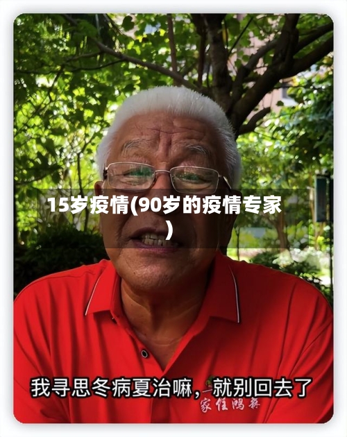 15岁疫情(90岁的疫情专家)-第3张图片