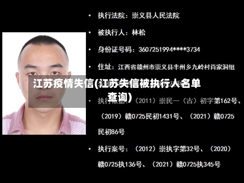 江苏疫情失信(江苏失信被执行人名单查询)