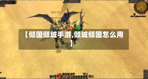 【倾国倾城手游,倾城倾国怎么用】-第2张图片