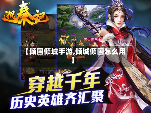 【倾国倾城手游,倾城倾国怎么用】-第3张图片