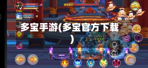 多宝手游(多宝官方下载)
