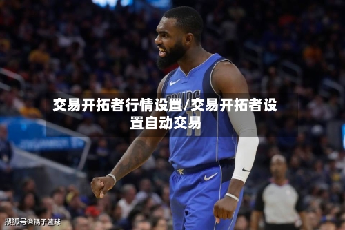 交易开拓者行情设置/交易开拓者设置自动交易-第2张图片