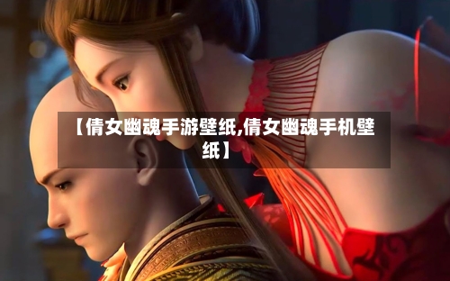 【倩女幽魂手游壁纸,倩女幽魂手机壁纸】