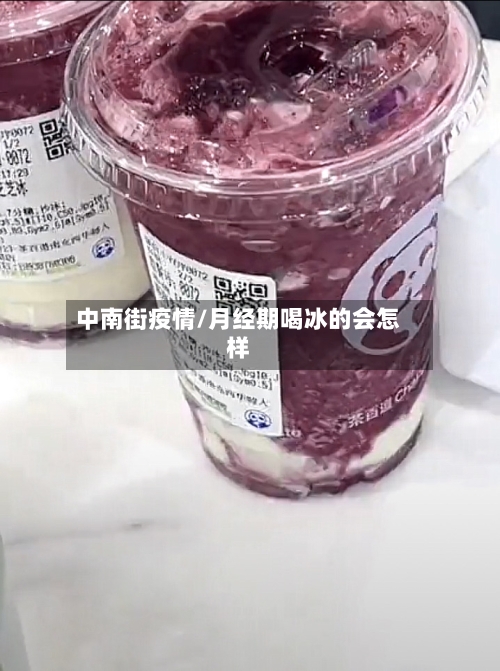 中南街疫情/月经期喝冰的会怎样-第2张图片