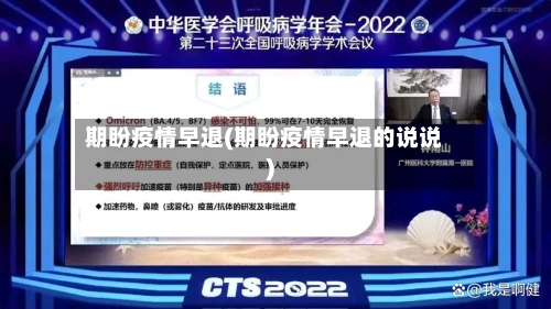 期盼疫情早退(期盼疫情早退的说说)