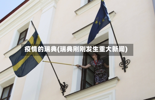 疫情的瑞典(瑞典刚刚发生重大新闻)