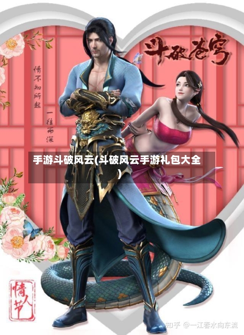 手游斗破风云(斗破风云手游礼包大全)-第2张图片
