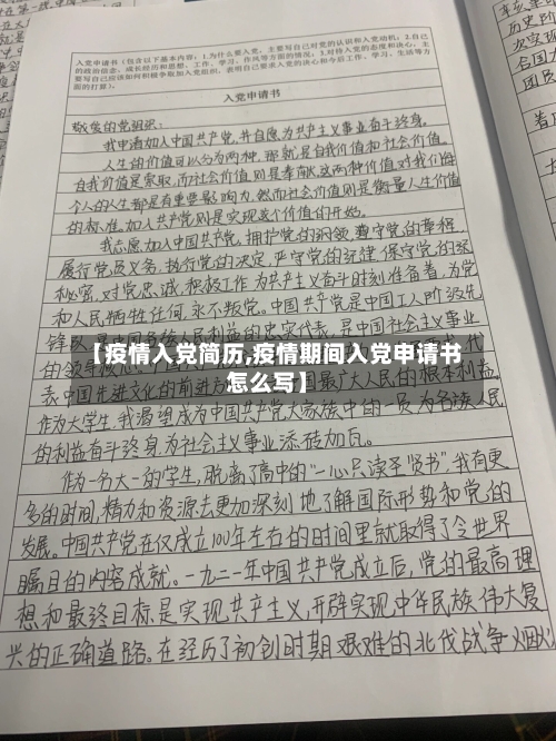 【疫情入党简历,疫情期间入党申请书怎么写】