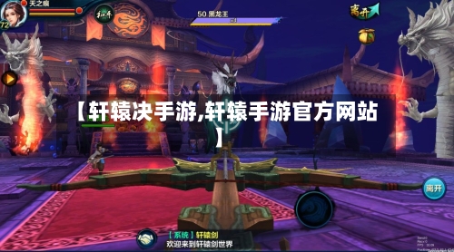 【轩辕决手游,轩辕手游官方网站】-第2张图片