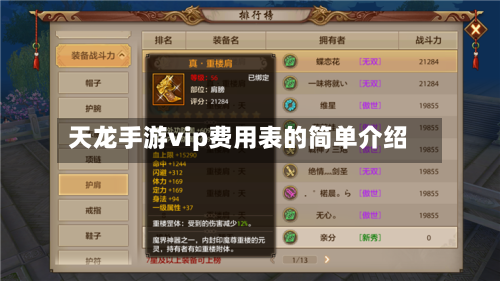 天龙手游vip费用表的简单介绍