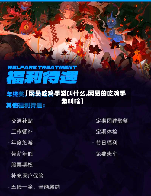 【网易吃鸡手游叫什么,网易的吃鸡手游叫啥】