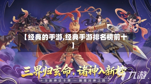 【经典的手游,经典手游排名榜前十】