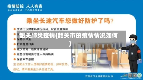 韶关肺炎疫情(韶关市的疫情情况如何)-第3张图片
