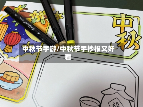 中秋节手游/中秋节手抄报又好看