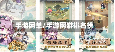 手游网单/手游网游排名榜