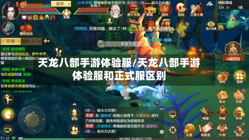 天龙八部手游体验服/天龙八部手游体验服和正式服区别-第2张图片
