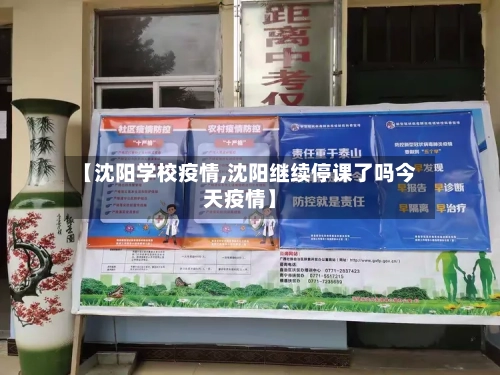 【沈阳学校疫情,沈阳继续停课了吗今天疫情】