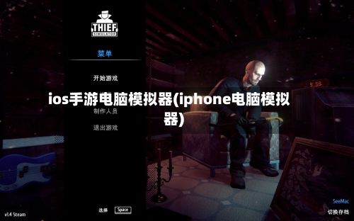 ios手游电脑模拟器(iphone电脑模拟器)