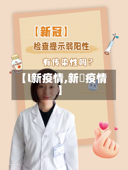 【l新疫情,新蒄疫情】