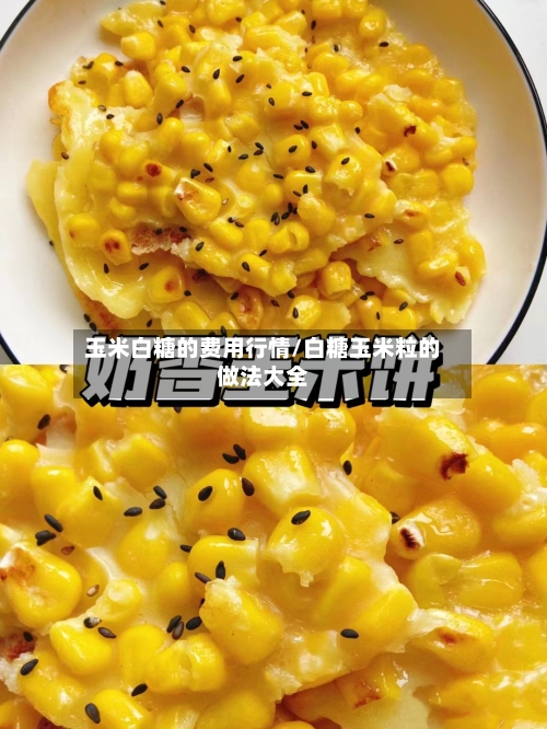 玉米白糖的费用行情/白糖玉米粒的做法大全