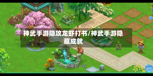 神武手游隐攻龙虾打书/神武手游隐藏成就