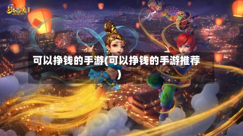 可以挣钱的手游(可以挣钱的手游推荐)-第3张图片
