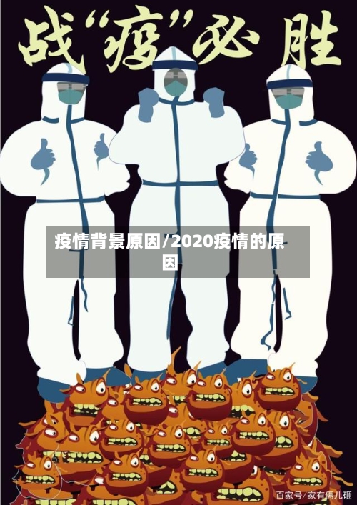 疫情背景原因/2020疫情的原因