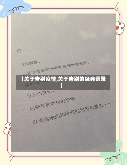 【关于告别疫情,关于告别的经典语录】-第2张图片