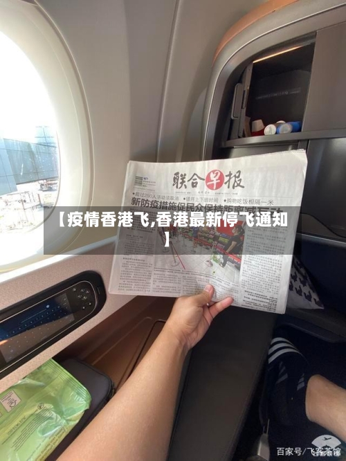 【疫情香港飞,香港最新停飞通知】
