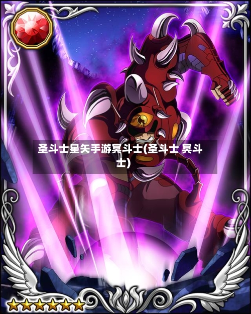 圣斗士星矢手游冥斗士(圣斗士 冥斗士)-第2张图片