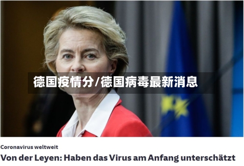 德国疫情分/德国病毒最新消息