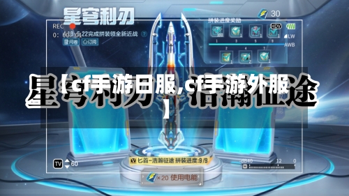 【cf手游日服,cf手游外服】-第2张图片