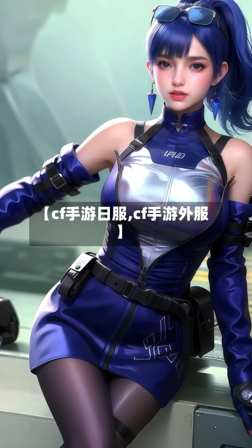 【cf手游日服,cf手游外服】-第3张图片