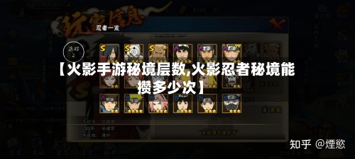 【火影手游秘境层数,火影忍者秘境能攒多少次】-第3张图片