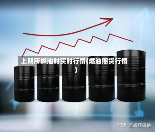 上期所燃油时实时行情(燃油期货行情)-第2张图片
