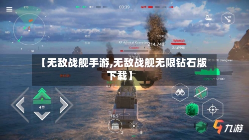 【无敌战舰手游,无敌战舰无限钻石版下载】