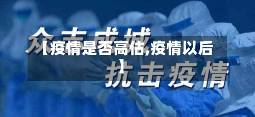 【疫情是否高估,疫情以后】