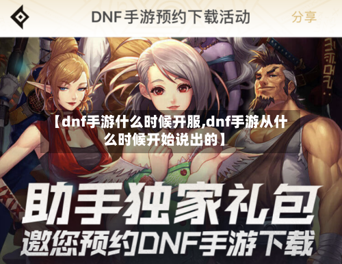 【dnf手游什么时候开服,dnf手游从什么时候开始说出的】