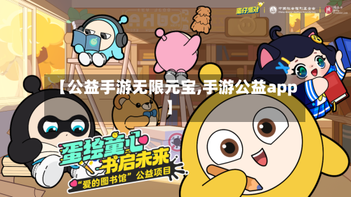 【公益手游无限元宝,手游公益app】-第2张图片