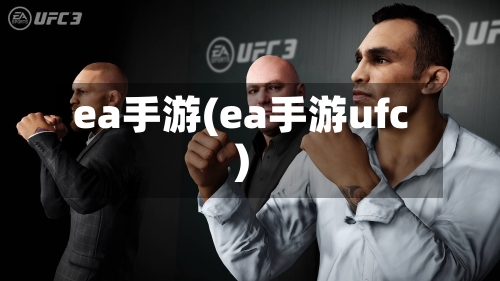 ea手游(ea手游ufc)-第2张图片