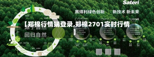 【郑棉行情端登录,郑棉2701实时行情】-第2张图片