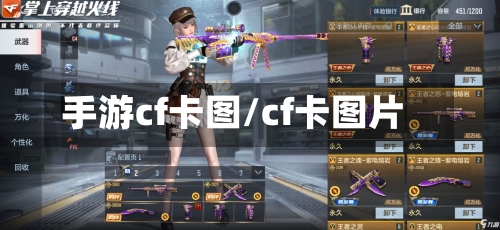 手游cf卡图/cf卡图片-第2张图片