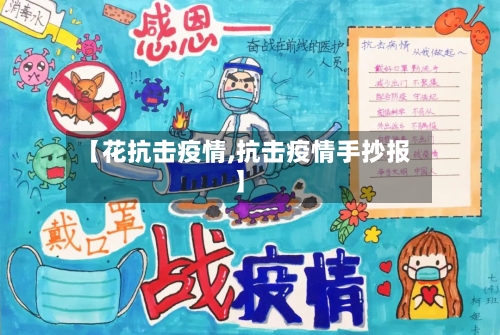 【花抗击疫情,抗击疫情手抄报】