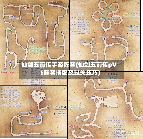 仙剑五前传手游阵容(仙剑五前传pVE阵容搭配及过关技巧)
