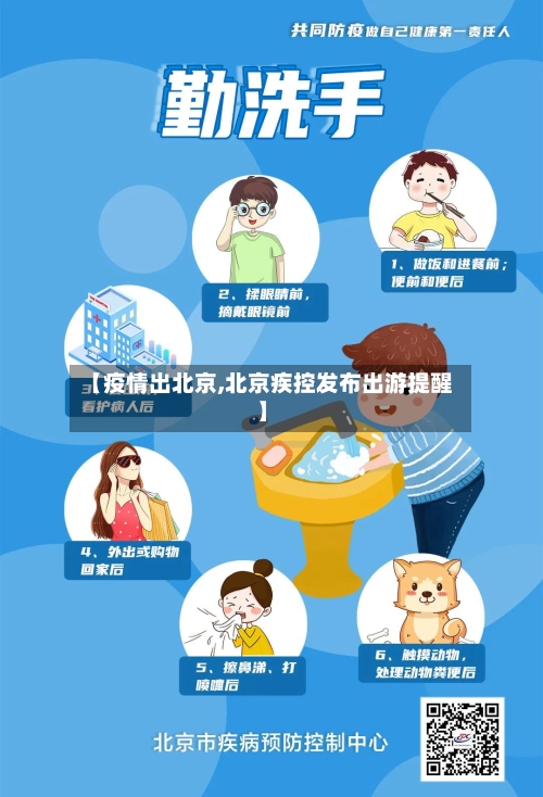 【疫情出北京,北京疾控发布出游提醒】