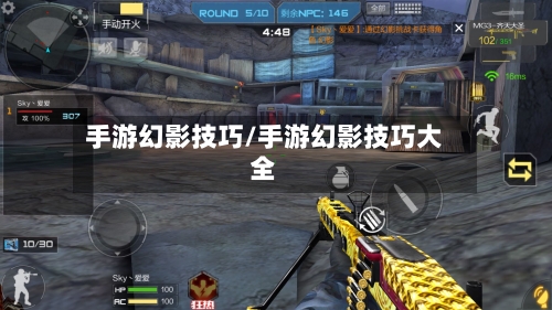 手游幻影技巧/手游幻影技巧大全-第2张图片