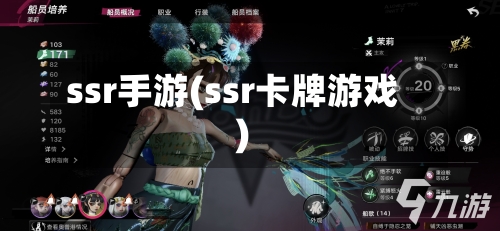 ssr手游(ssr卡牌游戏)