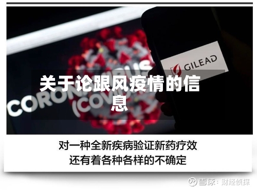 关于论跟风疫情的信息